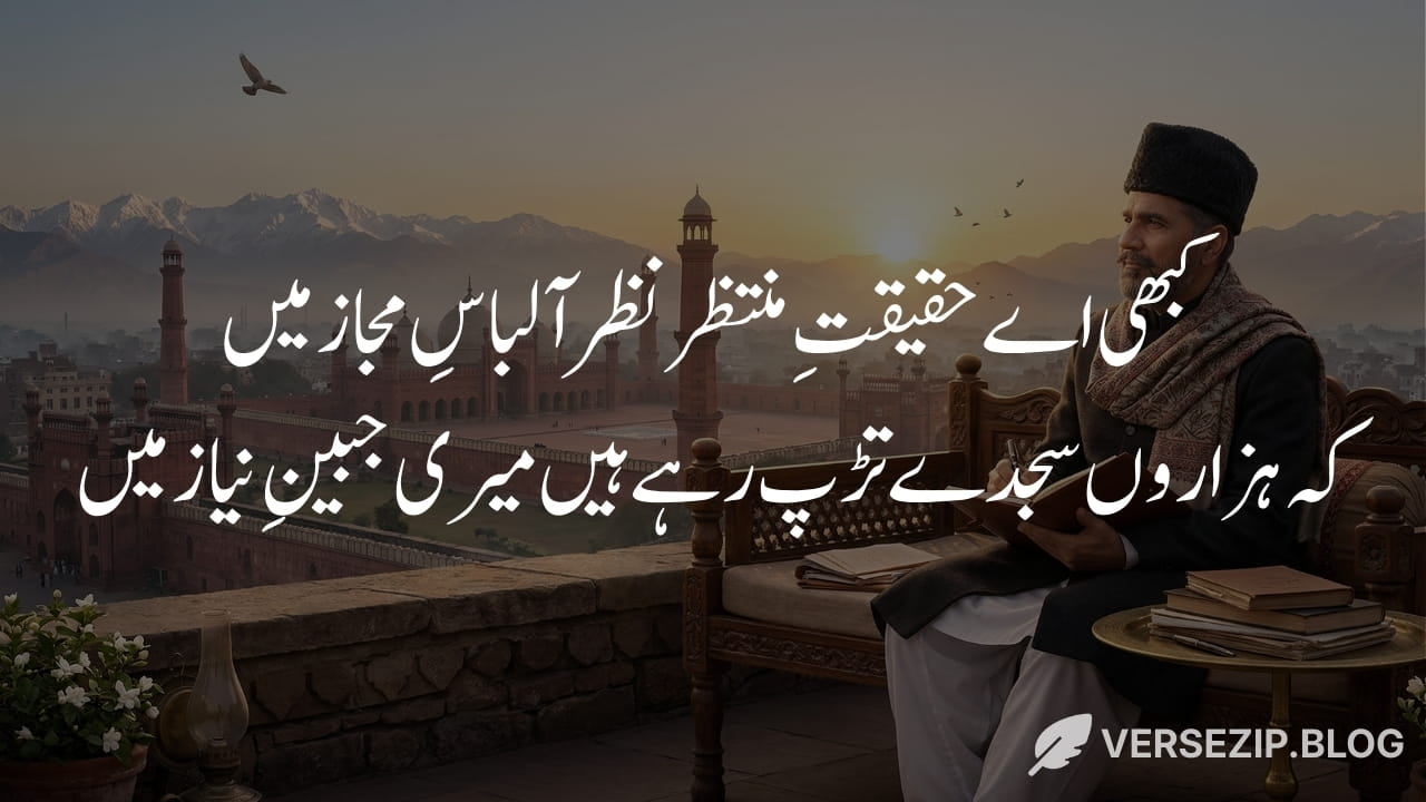Allama iqbal islamic poetry kabhi ae haqeeqat e muntazar