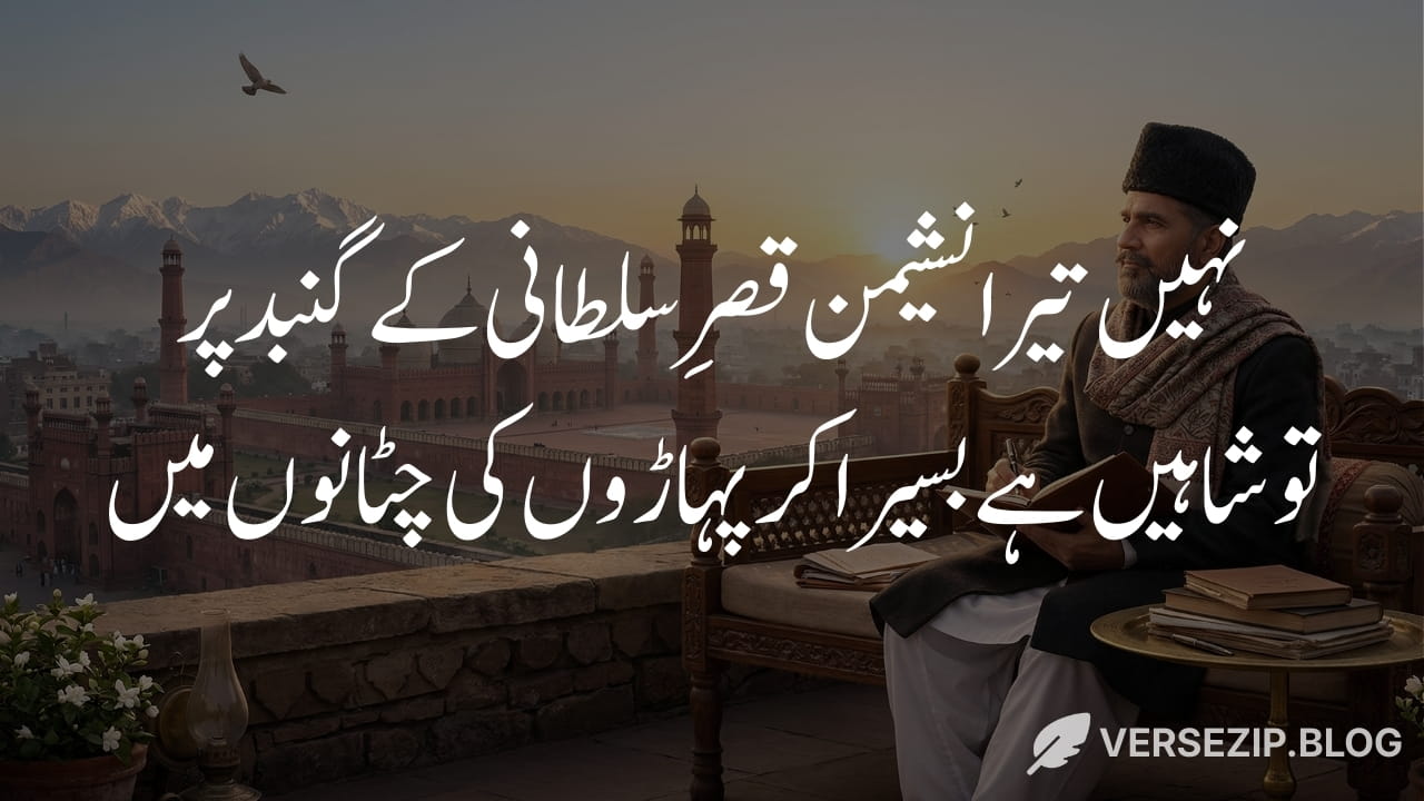 Allama iqbal motivational poetry nahi tera nasheman