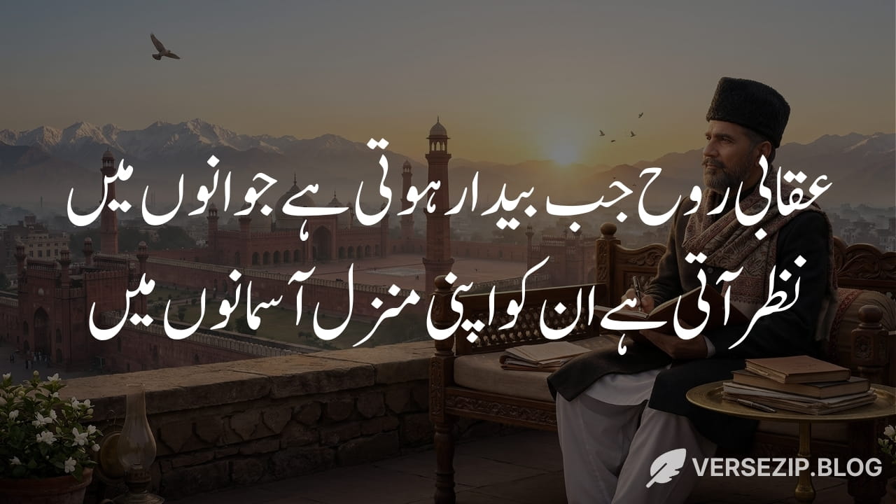 Allama iqbal poetry for students uqabi rooh