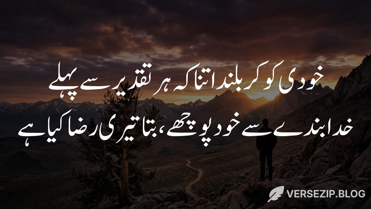 Allama Iqbal attitude poetry about Khudi and self-discovery