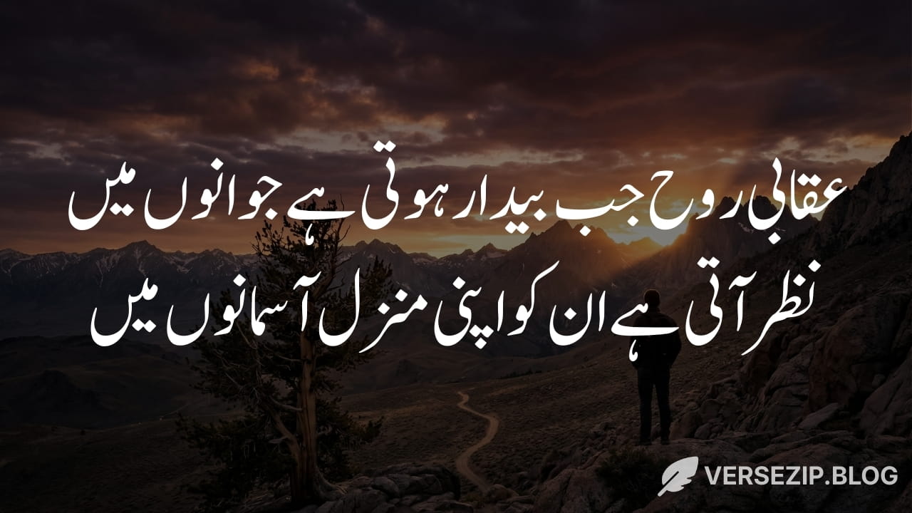 Deep poetry in urdu text for youth by Allama Iqbal