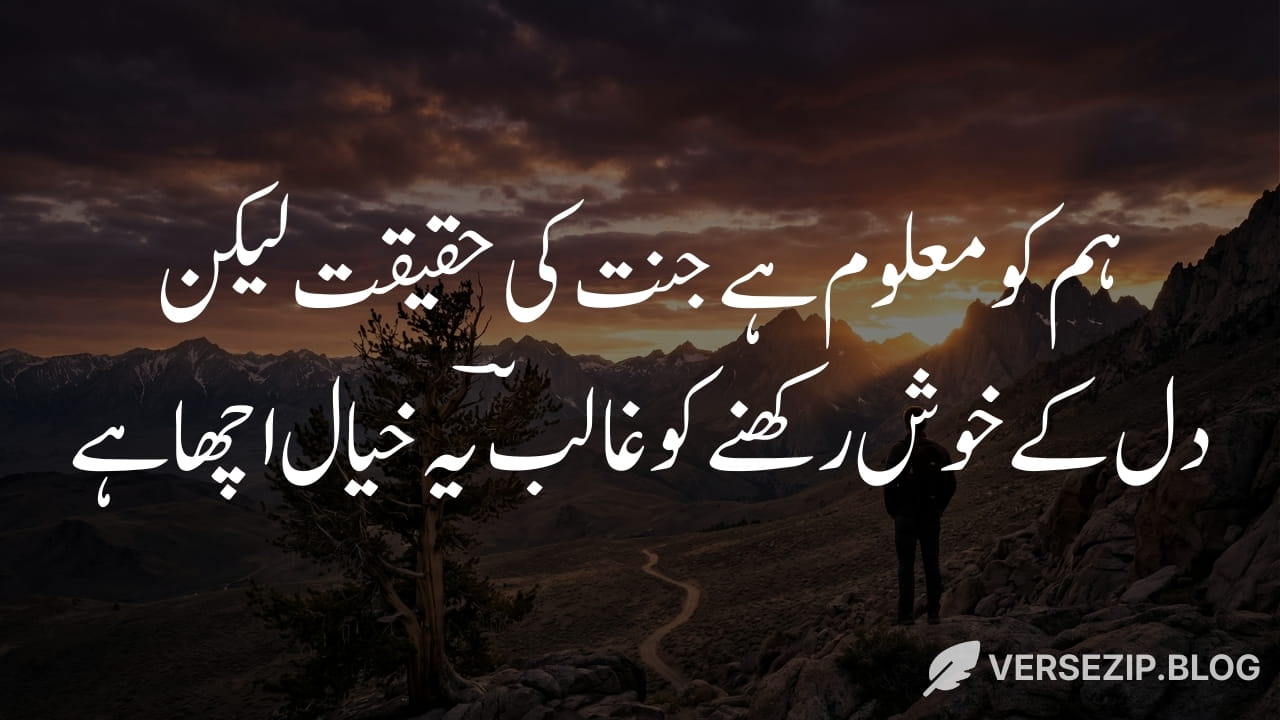 Mirza Ghalib deep poetry in urdu text about reality