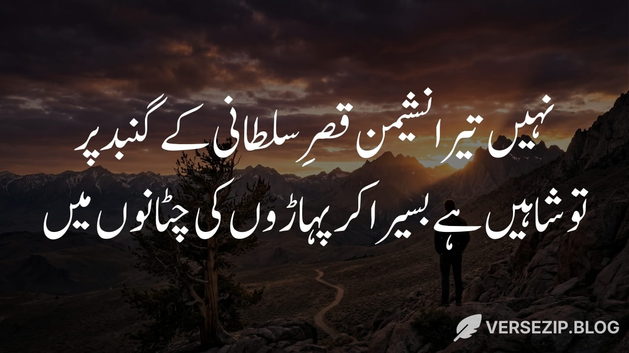 Allama Iqbal attitude and motivational poetry for youth