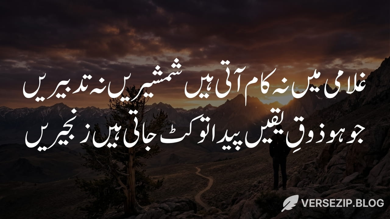 Allama Iqbal deep poetry about freedom and attitude