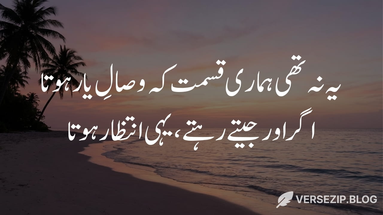 Mirza Ghalib sad poetry in Urdu about destiny and waiting