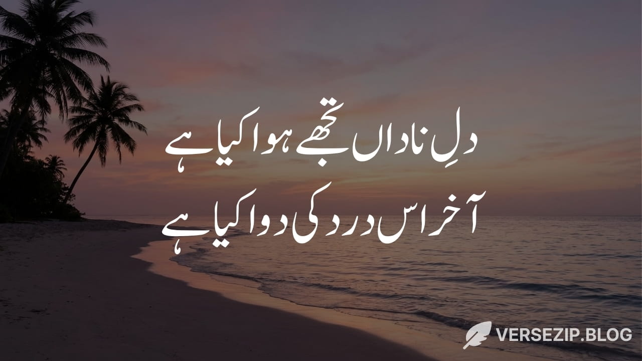 Mirza Ghalib poetry dil e nadaan tujhe hua kya hai