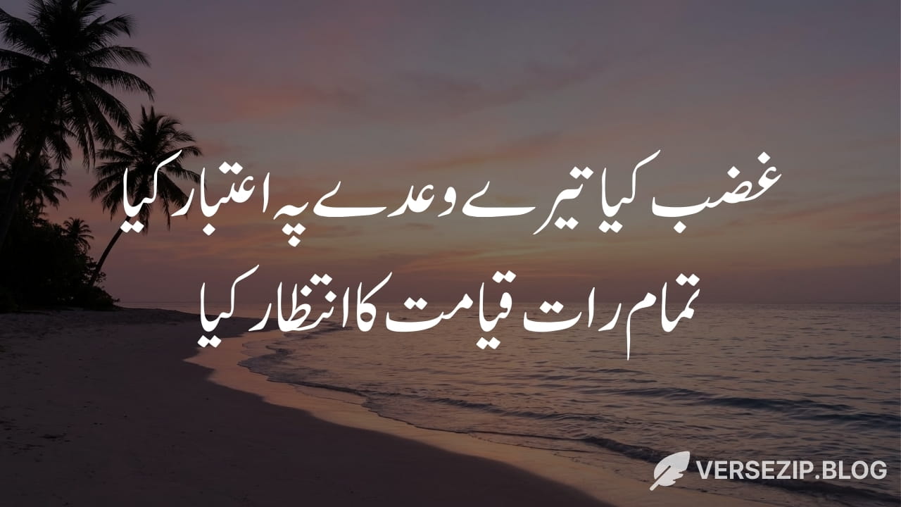 Dagh Dehlvi deep poetry about waiting and broken trust