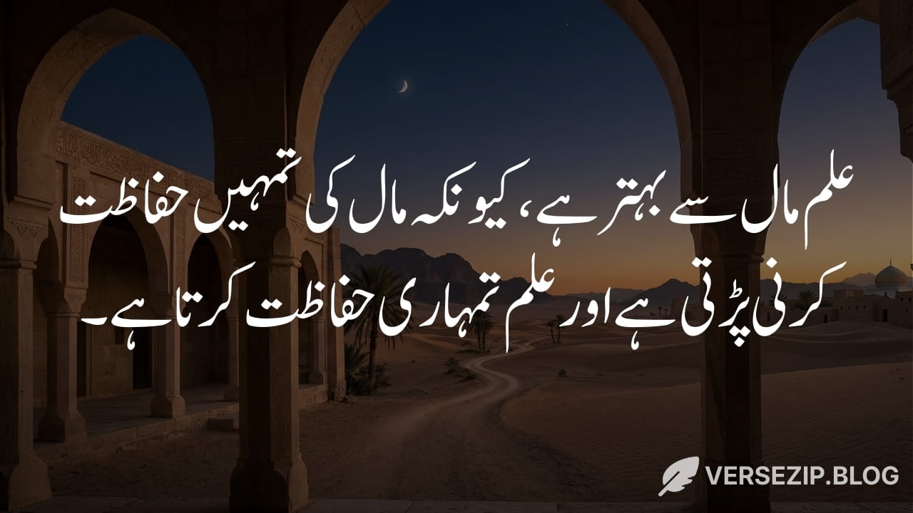 Hazrat Ali quote in Urdu about knowledge and wealth