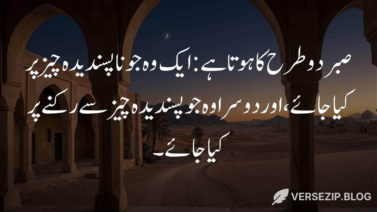 Hazrat Ali quote in Urdu about patience and sabr