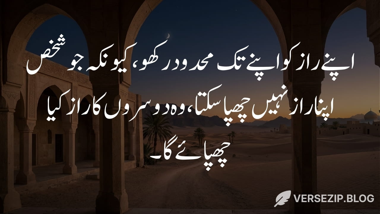 Hazrat Ali quote in Urdu about keeping secrets