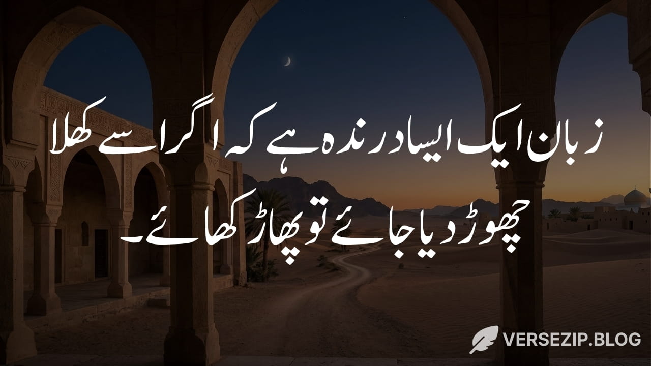 Hazrat Ali quote in Urdu about controlling the tongue