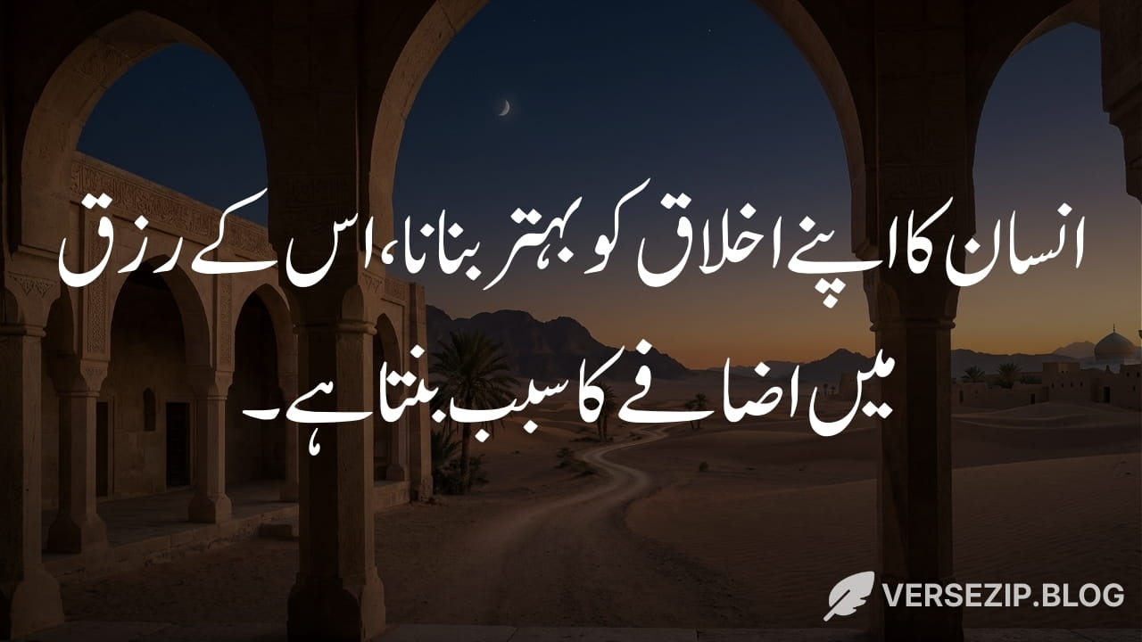 Hazrat Ali quote in Urdu about good manners and rizq