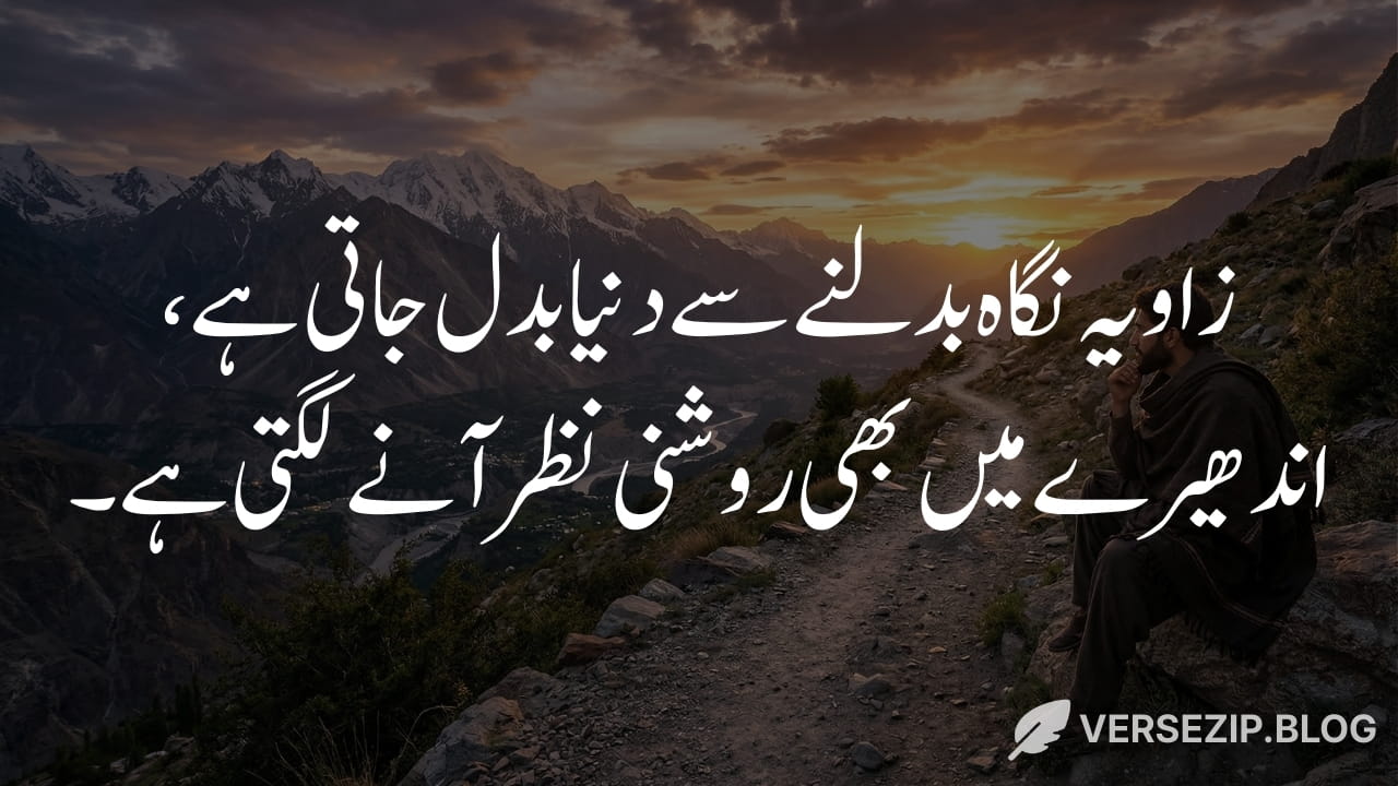 Ashfaq Ahmed quote about changing perspective